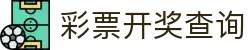 竞彩足球即时比分_足球比分直播_今日足球赛果赛程查询